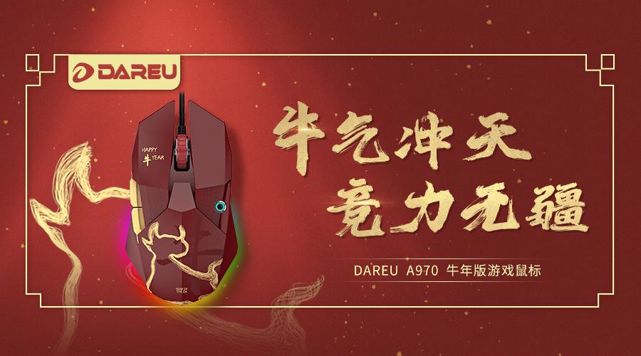 达尔优A970牛年特别版高阶游戏鼠标现已全面登录