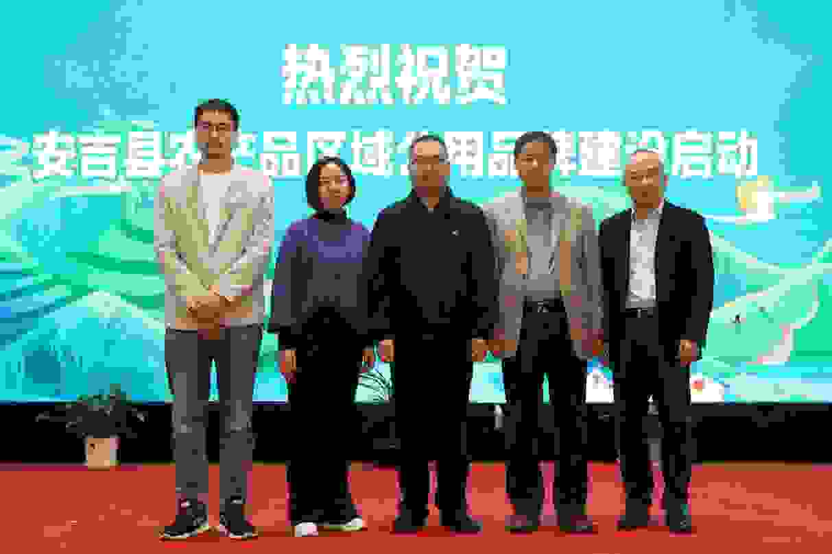 安吉县农产品区域公用品牌建设正式启动！