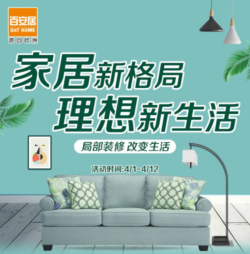 百安居明星设计师 为您绘制理想家居新蓝图