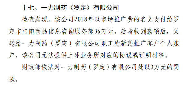 一力制药（罗定）有限公司“利用医药推广公司套取资金”被罚