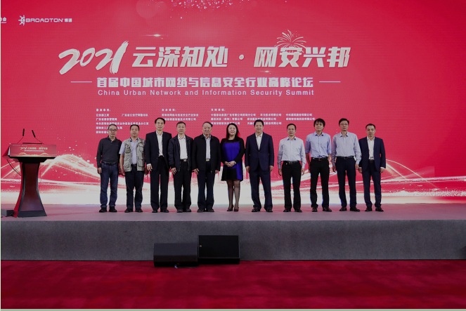 首届中国城市网络与信息安全行业峰会湾区落幕