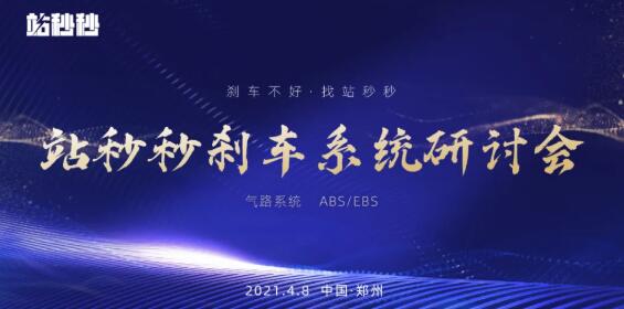 站秒秒刹车技术研讨会郑州站圆满结束