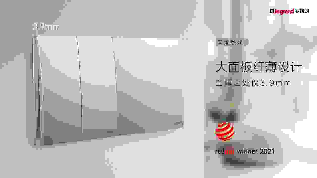集美学、优雅、科技于一身，罗格朗未莱系列荣获2021红点设计奖