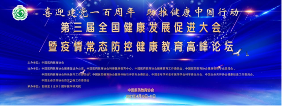 第三届全国健康发展促进大会曁疫情常态防控健康教育论坛在京召开