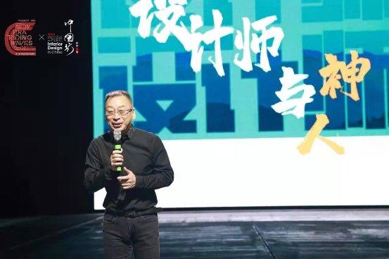 ‍边书平于中国第八届室内设计师大会：设计师与神，设计师与人