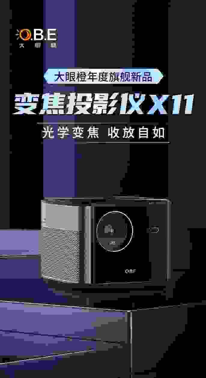 5000元档家用投影仪推荐，大眼橙新品X11光学变焦投影，开启预售