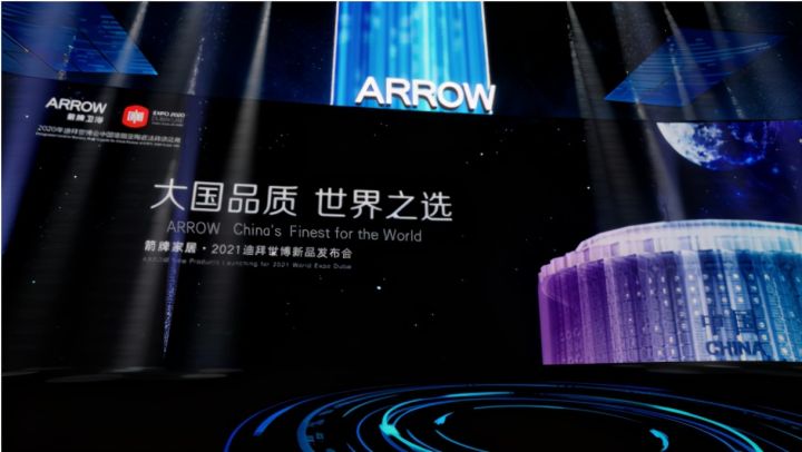 箭牌家居2021迪拜世博新品发布丨用XR虚拟技术重新定义家居行业发布会