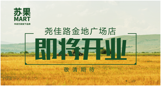 苏果MART来了!南京首店本月底开业