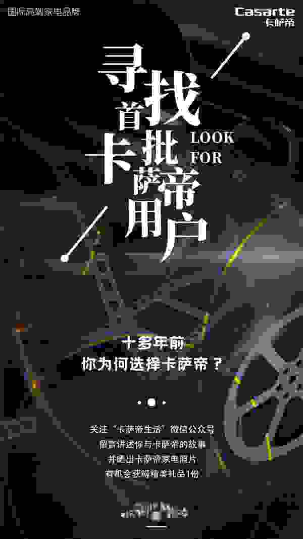寻找首批用户，卡萨帝全国收集好故事
