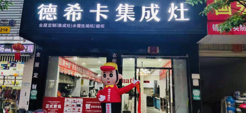 工厂直补 德希卡集成灶云南地区打响品牌升级第一枪！