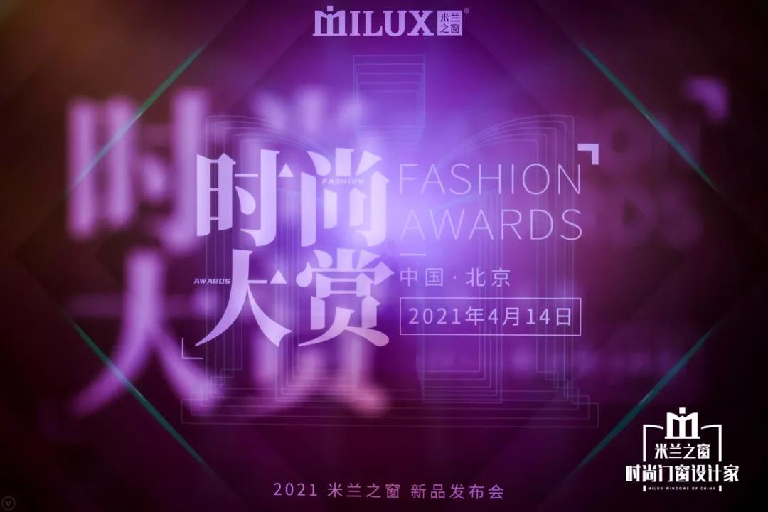 耀领时尚风华，2021米兰之窗时尚大赏震撼登场！