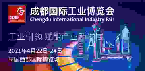 推动产业集成，拥抱智能工业 ——首届成都国际工业博览会开幕在即