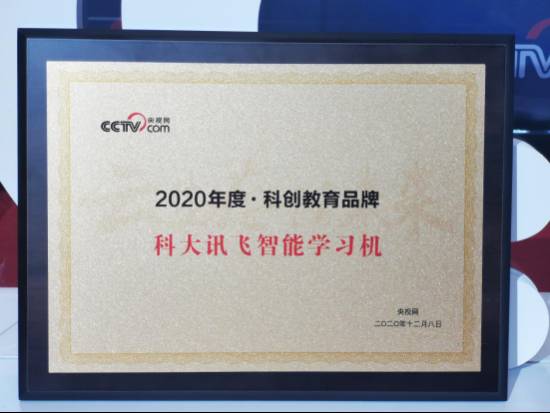 涵盖不同阶段学习内容，科大讯飞学习机斩获科创教育品牌