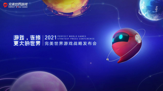 产品及IP全面升级，完美世界游戏这次要和玩家“玩，在一起”