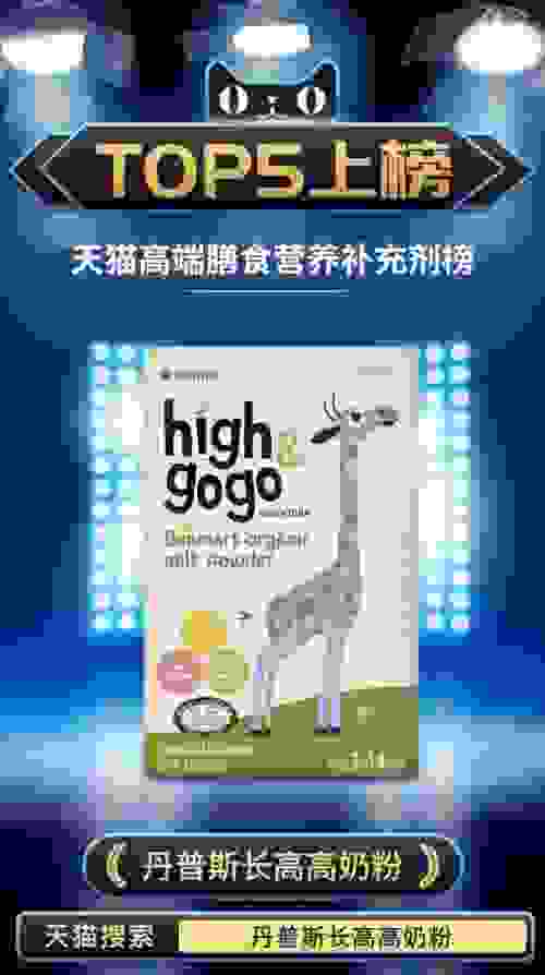 丹普斯High GoGo丹麦儿童成长奶粉，上榜天猫“高端膳食营养补充剂榜”TOP5