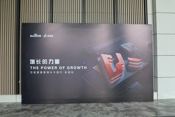 增长的力量 百度爱番番中国行-盐城站活动圆满落幕