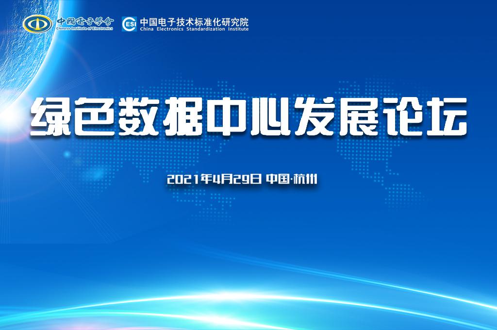 诚邀参会 | 绿色数据中心发展论坛正式启动