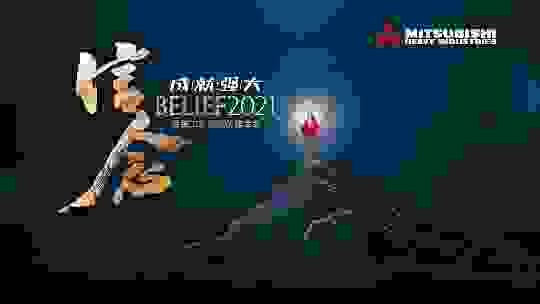 “信念·成就强大”，三菱重工空调召开系统工程合作伙伴大会
