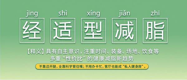 “经适型减脂”成新流行 这届年轻人爱上控糖控卡健康减脂