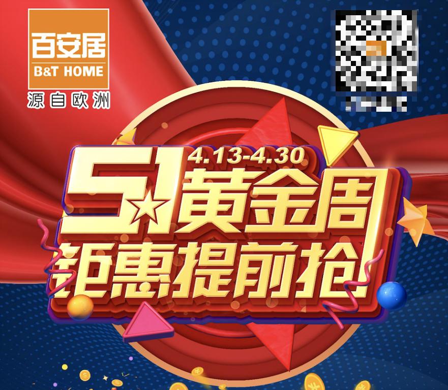 百安居五一黄金周钜惠提前来袭 为理想健康生活助力