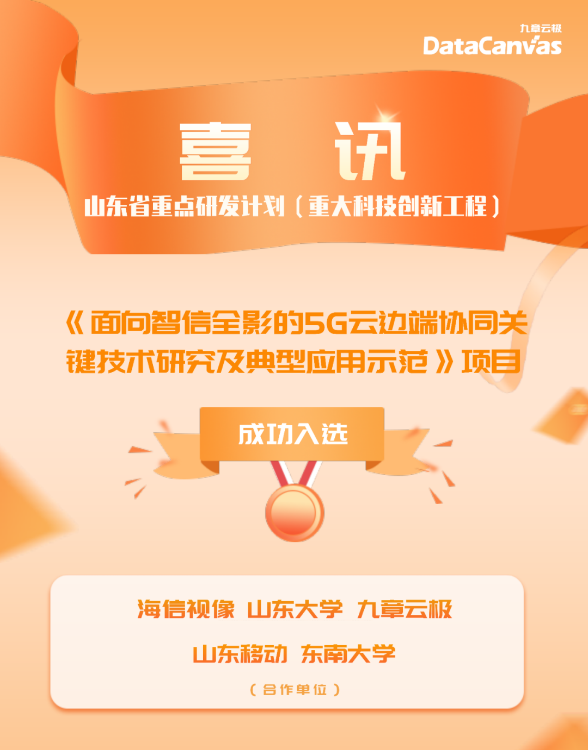 九章云极DataCanvas参与重大关键技术攻关项目，入选省重点研发计划