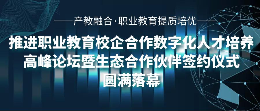 翘楚云集 共话创新||产教融合，推进职业教育提质培优