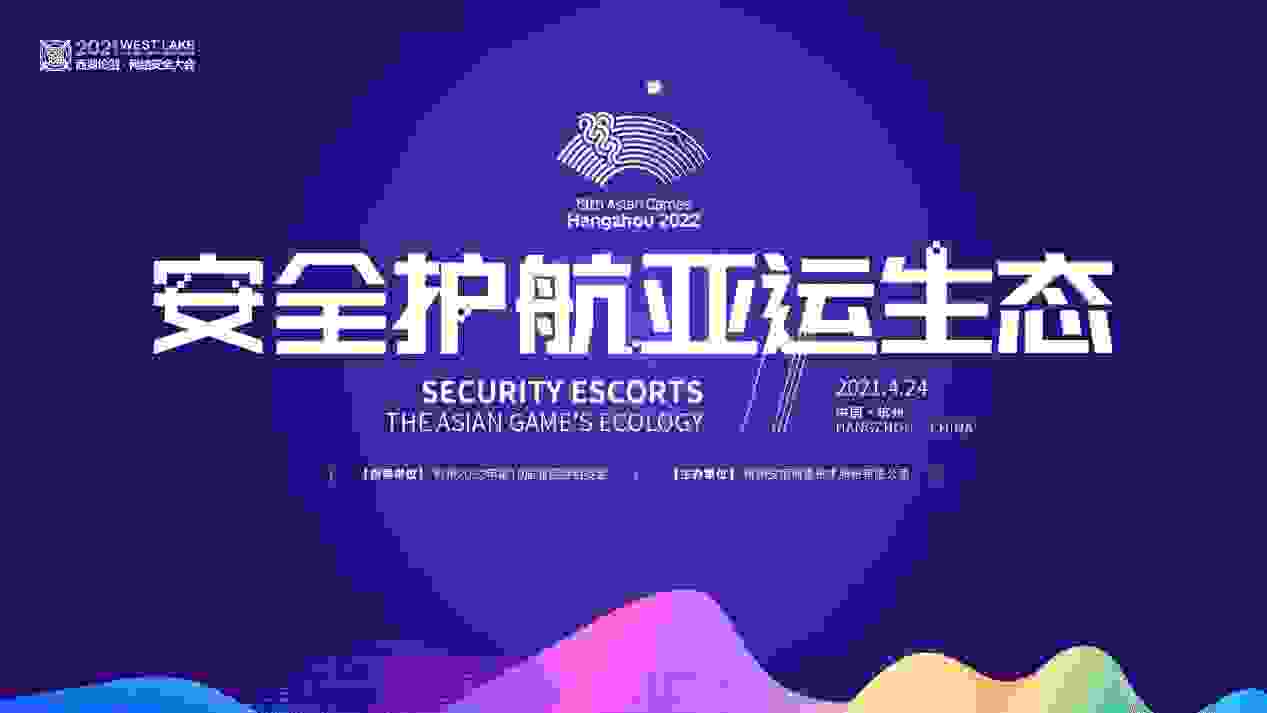 叮咚，杭州亚运会组委会喊你来直播现场为亚运网络安全助阵