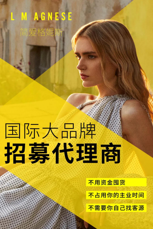 国货崛起潮流新风向 简爱格妮斯代理发展前景可期