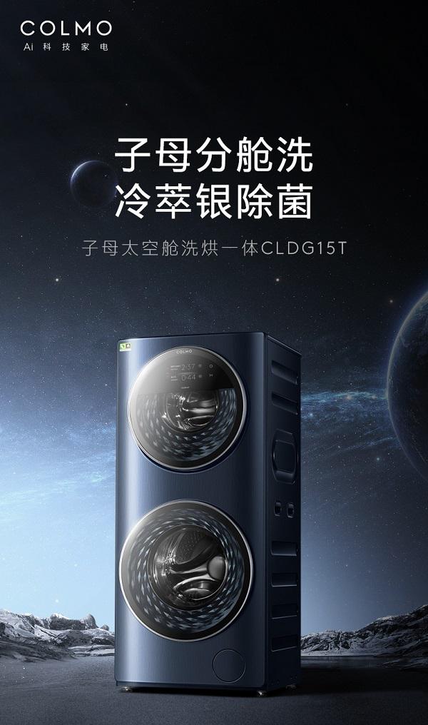 用科技契合高端生活方式，COLMO子母太空舱洗衣机呈现洗护未来式