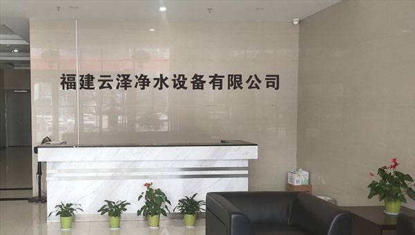 “云泽净水”入选品牌强国示范工程成员单位
