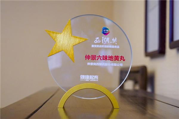 仲景六味地黄丸再获“西湖奖.最受药店欢迎的明星单品奖”