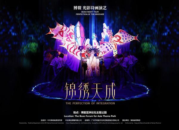 光影视觉盛宴惊艳博鳌，明道文化科技集团打造《锦绣天成》
