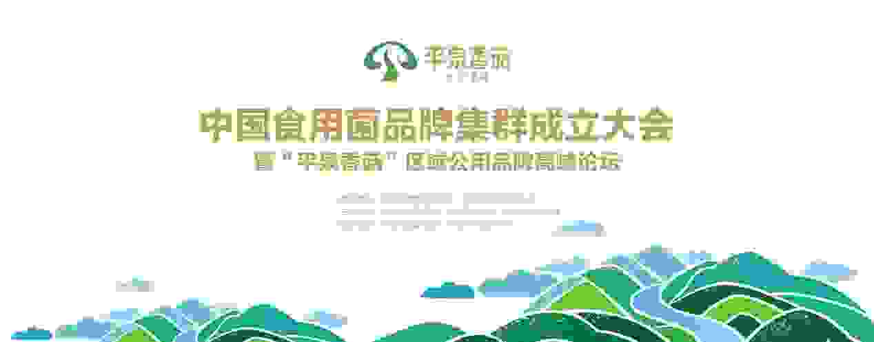 中国食用菌品牌集群成立大会暨平泉香菇区域公用品牌高峰论坛召开
