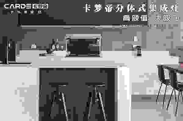 三个方面告诉你CARDE分体式集成灶强悍净烟的秘密