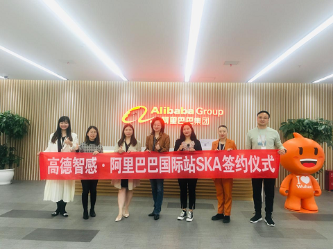开启数字化贸易新征程|高德智感与阿里巴巴签约SKA战略合作