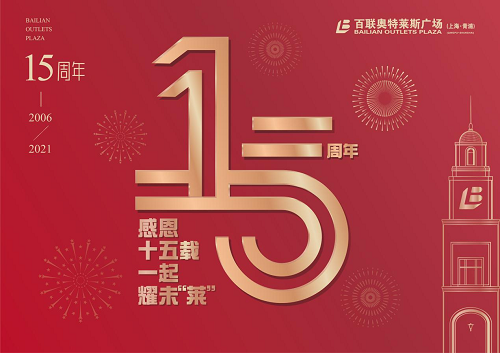 百联奥特莱斯广场（上海·青浦）15周年庆典来袭
