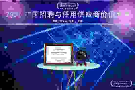 全景求是荣获“2021中国员工背景调查HR臻选服务机构”