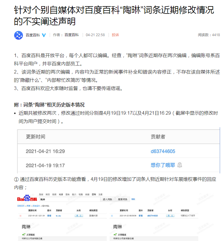 百度回应特斯拉副总裁陶琳简历连夜被改：编辑账号系百科平台用户非百度内部员工