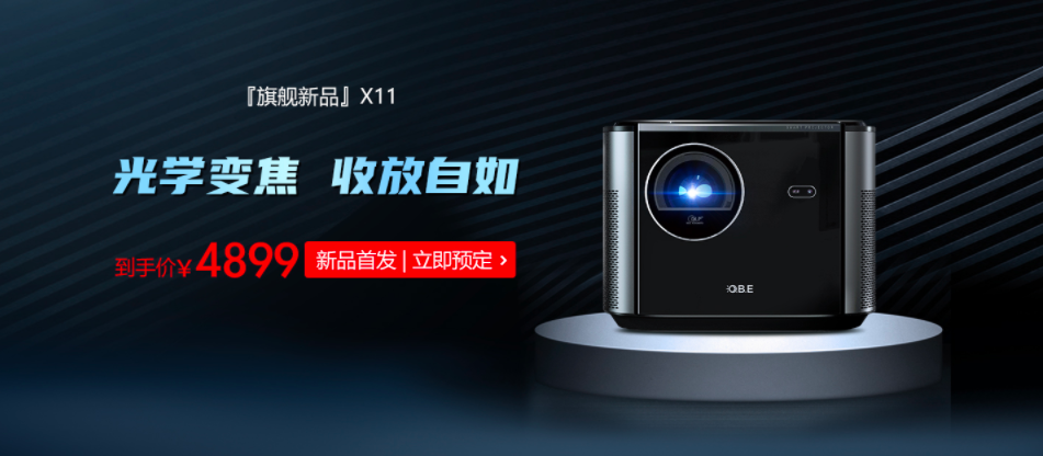 5000元价位投影仪推荐，高品质变焦家用投影仪首选大眼橙X11