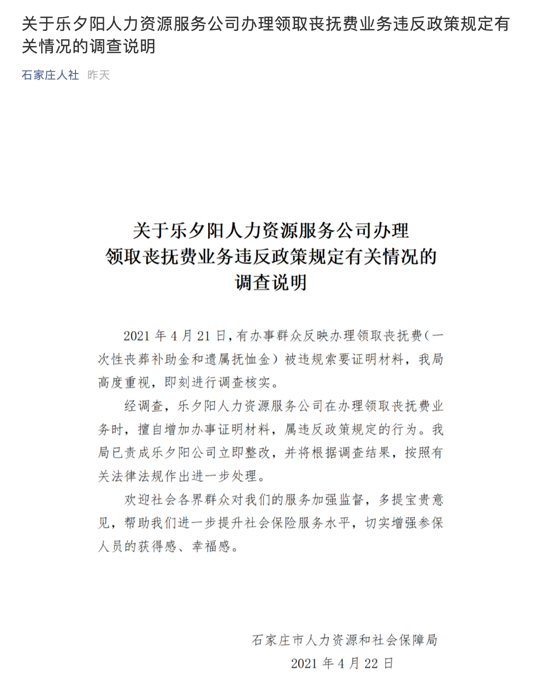 乐夕阳公司领丧抚费需死者生前无犯罪证明？官方:违规 立即整改