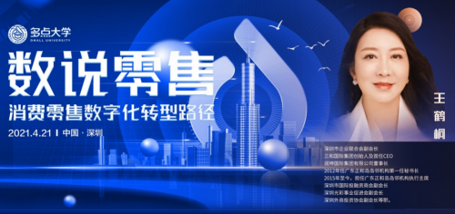 数说零售·数字零售转型路径(深圳)沙龙 暨多点大学数字零售城市学院成立