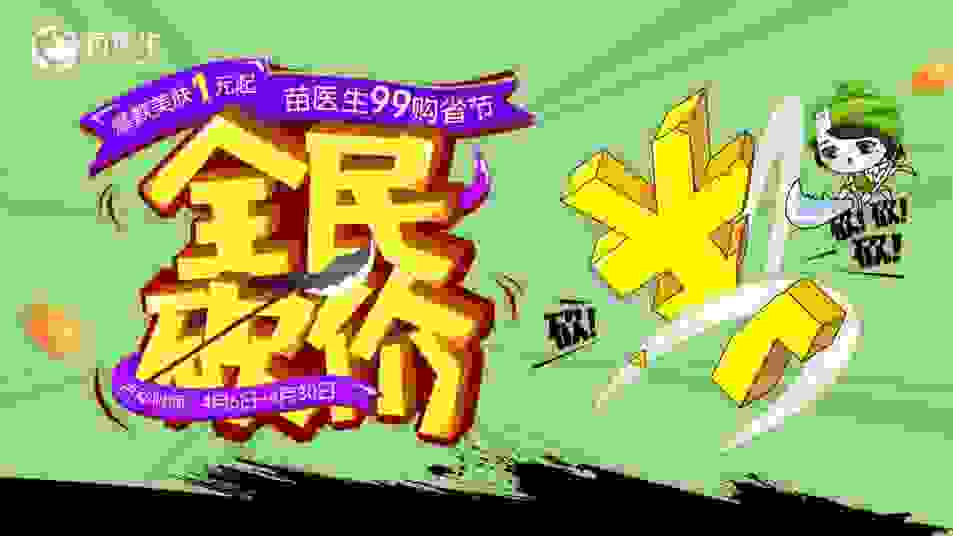 苗医生99购省节： “四大王牌”出击 打造祛痘美肤“实力派”