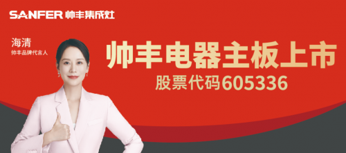 品牌效应逐步显现，帅丰领跑集成灶高端市场新赛道
