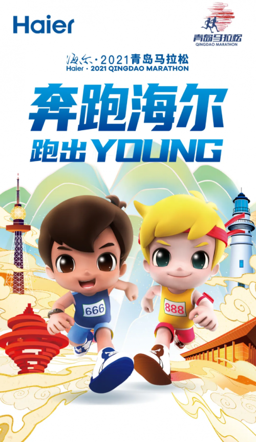 海尔·2021青岛马拉松，奔跑海尔，跑出YOUNG！
