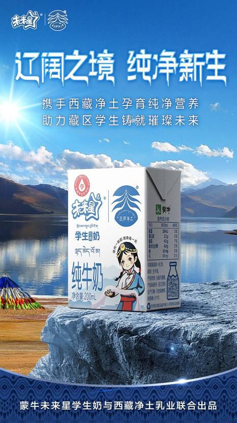 蒙牛联合西藏净土乳业推出全新学生奶，为援藏注入内生动力