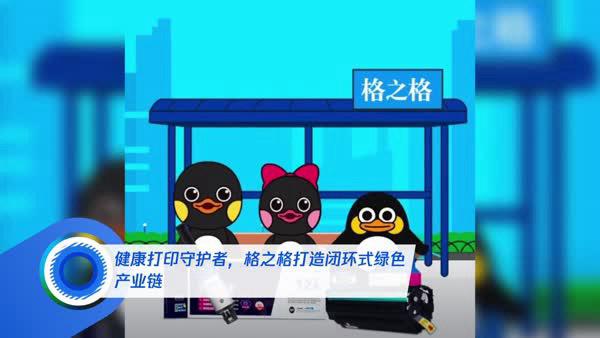 健康打印守护者，格之格打造闭环式绿色产业链