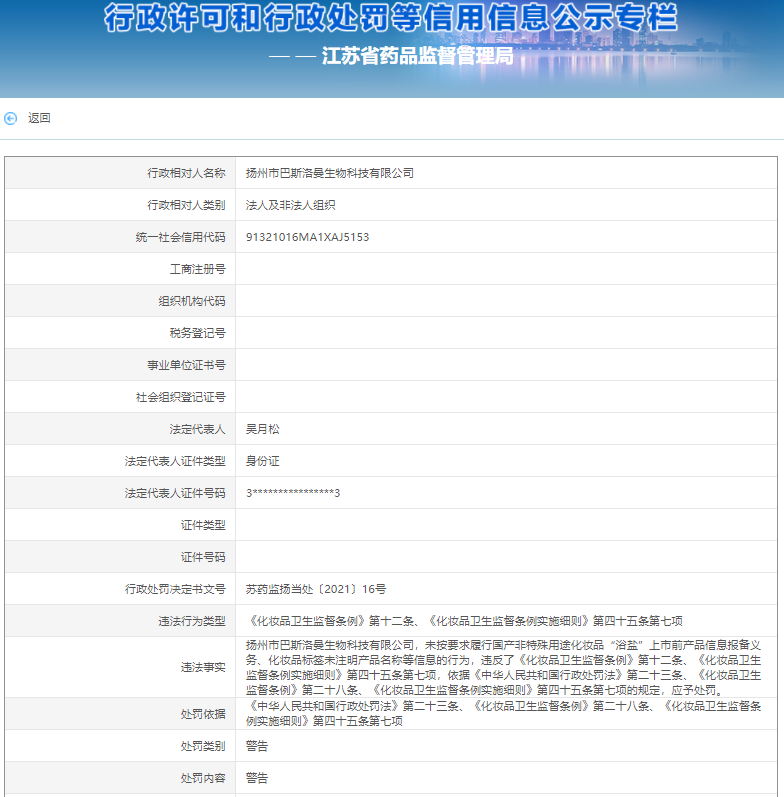 扬州市巴斯洛曼生物科技公司“未按要求履行产品信息报备义务”等被警告