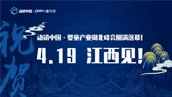 “致敬婴雄 涅槃重启”，动销中国婴童产业湖北峰会圆满落幕！