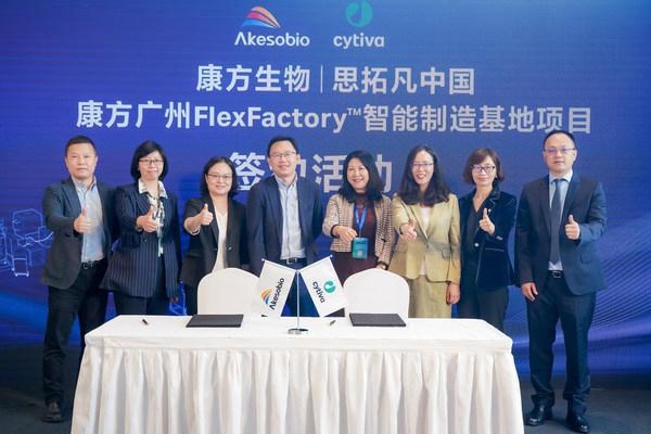 Cytiva携手康方生物，全球规模最大FlexFactory生产平台落地广州