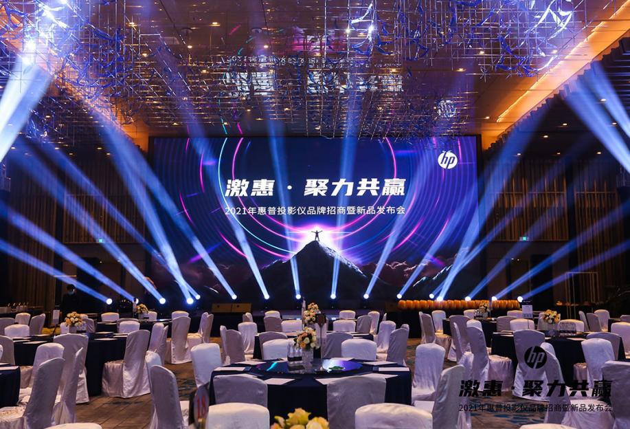 激惠·聚力共赢| 2021惠普投影仪新品发布会
